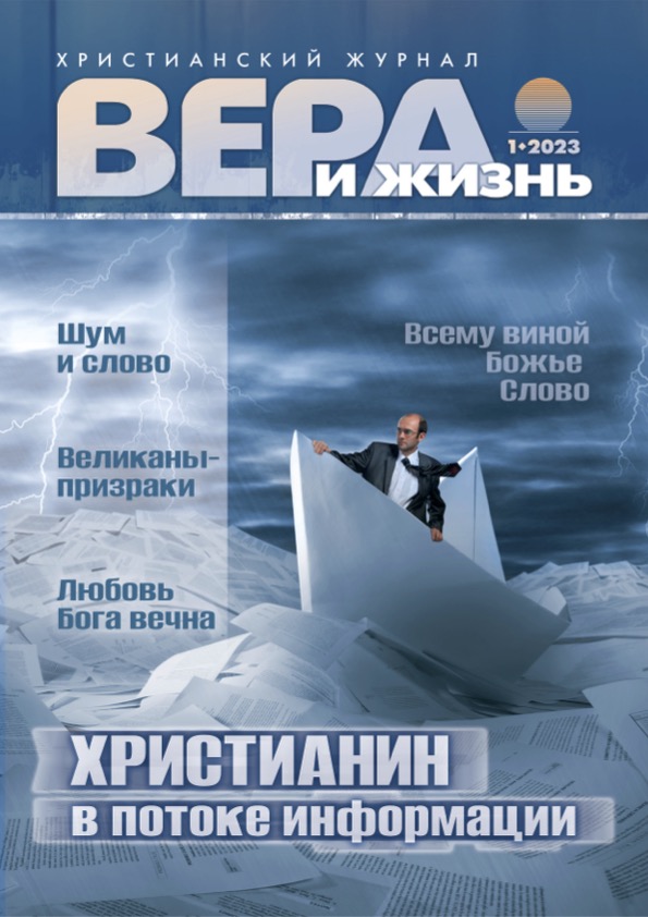 Вера и Жизнь 2023 №1