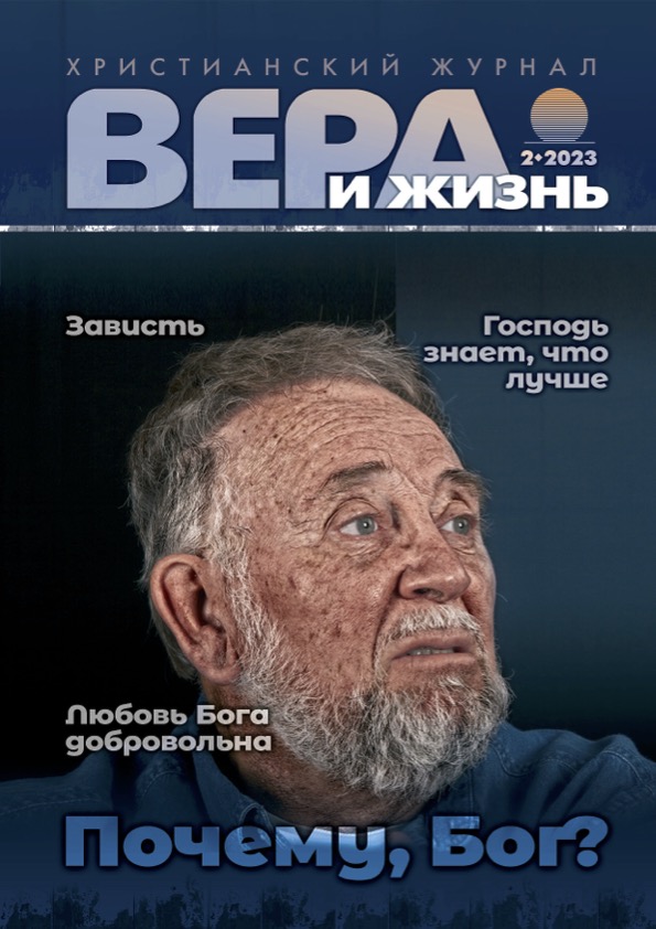 Вера и Жизнь 2023 №2