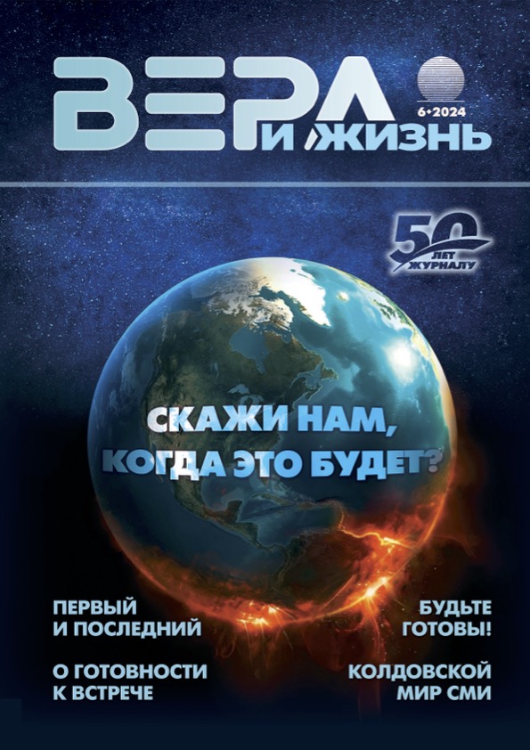 Вера и Жизнь 2024 №6